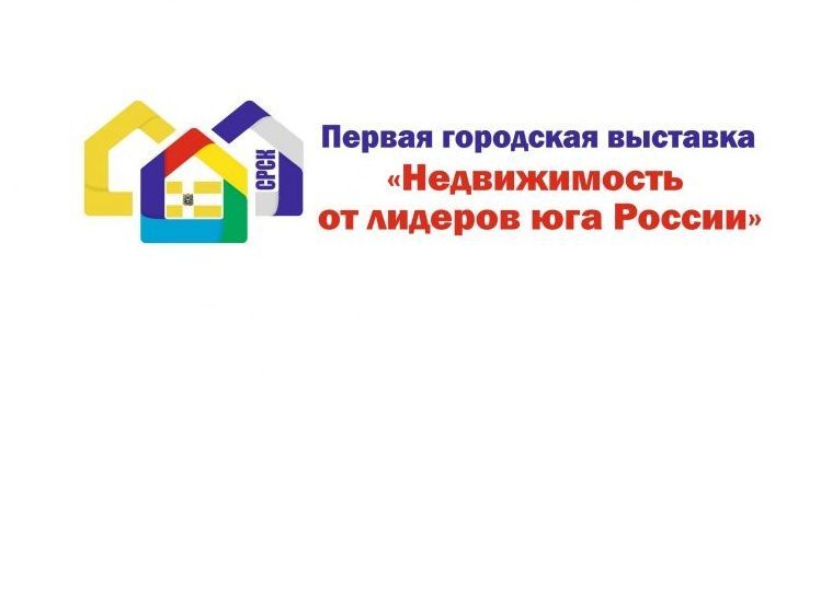 Ставропольцев приглашают на первую городскую выставку «Недвижимость от лидеров юга России»