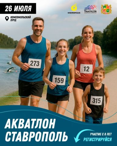 Комсомольский пруд Ставрополя примет чемпионат по акватлону 26 июля