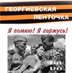 «Георгиевская ленточка-2008» в Ставрополе «Георгиевская ленточка-2008» в Ставрополе