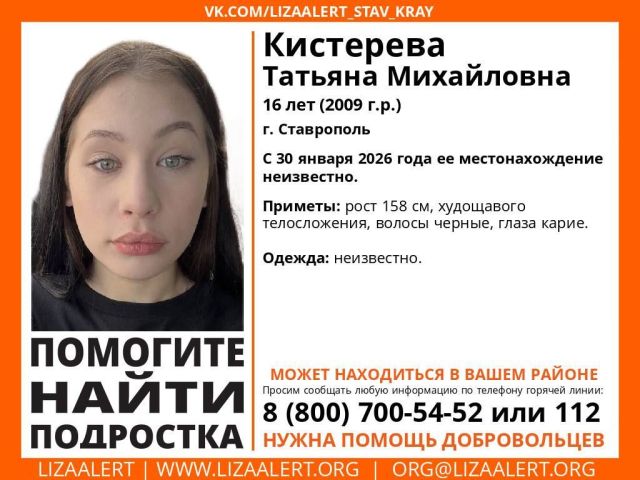 В Ставрополе пропала 16-летняя девочка
