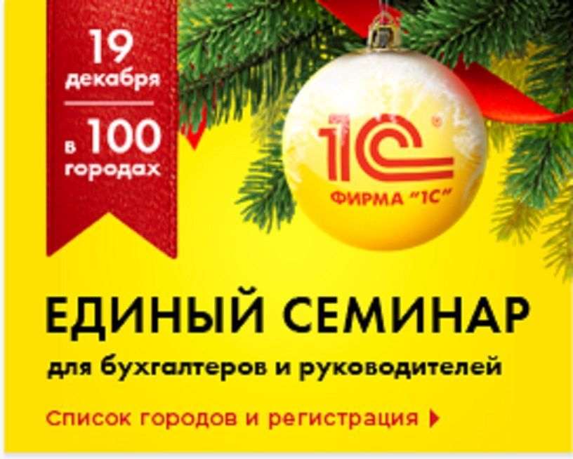 В Ставропольском крае 19 декабря пройдёт единый семинар для бухгалтеров и руководителей