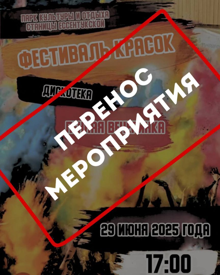 Фестиваль красок в Предгорном округе отложили из-за непогоды