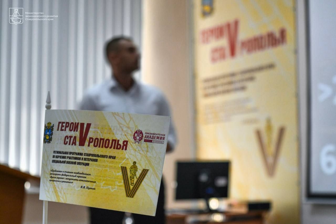 Минэкономразвития провело лекцию для участников программы «Герои Ставрополья»