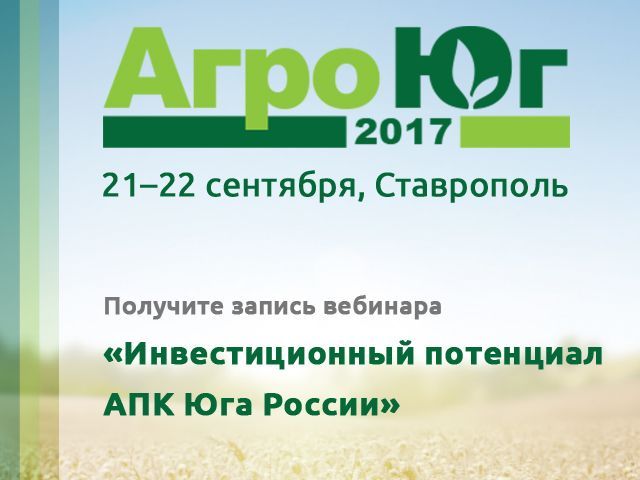 Жители Ставрополья могут получить запись бесплатного вебинара «Инвестиционный потенциал АПК Юга России»