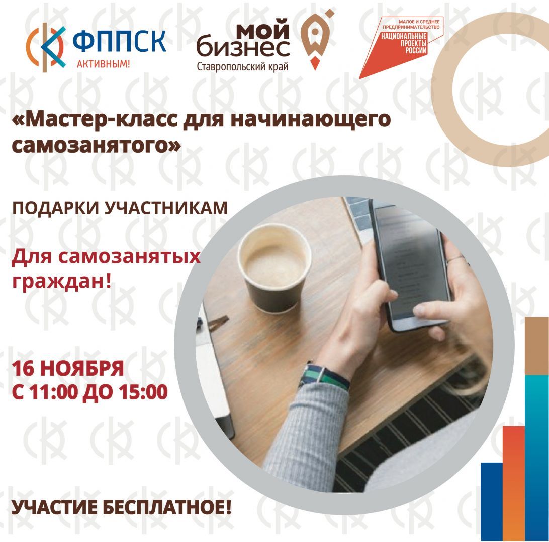 В Ставрополе пройдёт «Мастер-класс для начинающего самозанятого» для самозанятых граждан