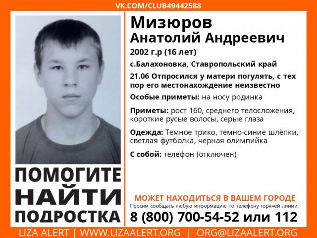 В Ставропольском крае пропал 16-летний подросток В Ставропольском крае пропал 16-летний подросток