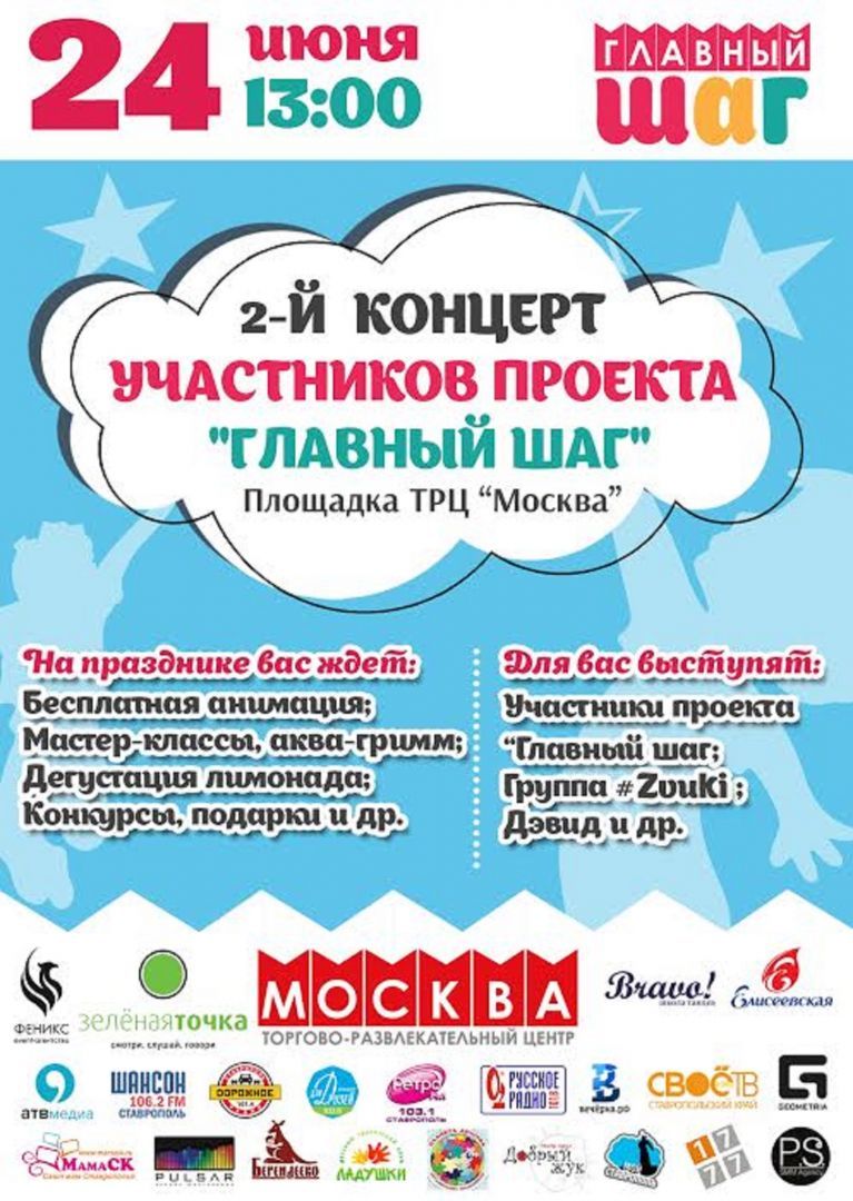 В Ставрополе пройдёт второй отчётный концерт участников проекта «Главный шаг»