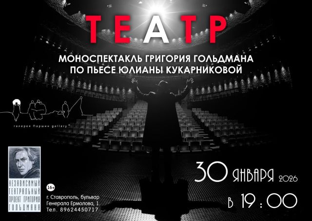 Моноспектакль «Театр» пройдет в Ставрополе