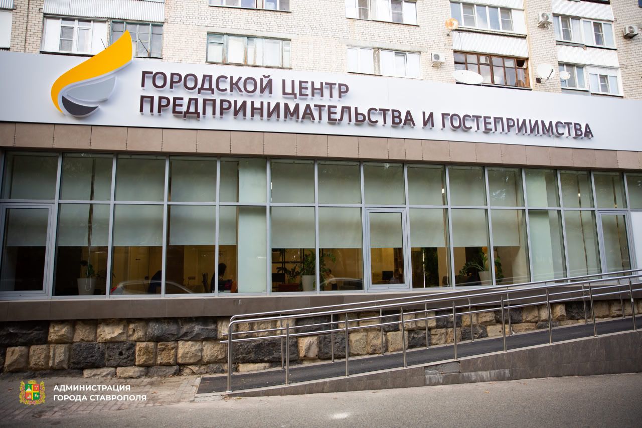 В Ставрополе год работает центр предпринимательства и гостеприимства